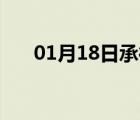 01月18日承德县24小时天气实时预报