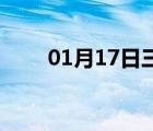 01月17日三河24小时天气实时预报