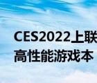 CES2022上联想推出了新一代Legion 5系列高性能游戏本