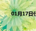 01月17日任县24小时天气实时预报