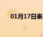 01月17日秦皇岛24小时天气实时预报