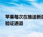 苹果每次在推送新版iOS之后都会关闭上一个正式版系统的验证通道