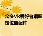 众多VR爱好者期盼已久的与arpara 5K VR头显无缝衔接的定位器配件