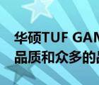 华硕TUF GAMING系列的DIY硬件有不错的品质和众多的品类