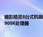 暗影精灵8台式机旗舰版使用的是最高的16核24线程的i912900K处理器