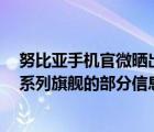 努比亚手机官微晒出预热海报公布了号称努比亚史上最强Z系列旗舰的部分信息