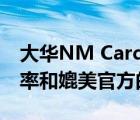 大华NM Card高速存储卡有着超高的传输速率和媲美官方的品质