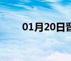 01月20日晋州24小时天气实时预报