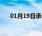 01月19日承德县24小时天气实时预报