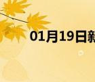 01月19日新河24小时天气实时预报