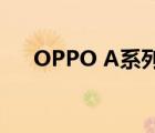 OPPO A系列都拥有很高的市场认可度