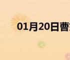 01月20日曹妃甸24小时天气实时预报