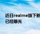 近日realme旗下新机悄悄登陆工信部网站外观与部分配置已经曝光