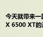 今天就带来一款针对1080P分辨率的AMD RX 6500 XT的测试报告