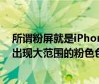 所谓粉屏就是iPhone13用户发现自己手机屏幕会莫名其妙出现大范围的粉色色块