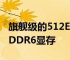 旗舰级的512EUSKU的DG2独显拥有16GBGDDR6显存