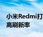 小米Redmi打磨的2K屏新机已在路也是大屏高刷新率