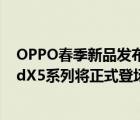 OPPO春季新品发布会暂定2月举行届时OPPO年度旗舰FindX5系列将正式登场