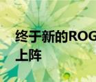 终于新的ROG枪神系列要来了可以说是重装上阵