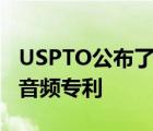 USPTO公布了一项与苹果AR/VR头显相关的音频专利