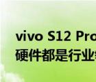 vivo S12 Pro作为最新自拍旗舰它的自拍软硬件都是行业领先的