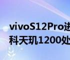 vivoS12Pro进化到了旗舰级水准搭载了联发科天玑1200处理器