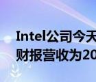 Intel公司今天发布了2021年Q4季度及全年财报营收为205.28亿美元