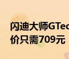 闪迪大师GTechnology2TB移动硬盘限时特价只需709元