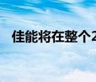 佳能将在整个2022年继续积极推出新产品