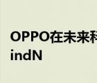 OPPO在未来科技大会2021上发布了OPPOFindN