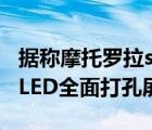 据称摩托罗拉sedge 30 Pro会采用6.7英寸OLED全面打孔屏