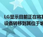 LG显示目前正在将其韩国龟尾工厂E5产线的部分OLED生产设备转移到其位于坡州的工厂