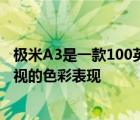 极米A3是一款100英寸4K全色激光电视号称能挑战OLED电视的色彩表现