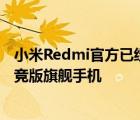 小米Redmi官方已经正式宣布将于2月16日19点发布K50电竞版旗舰手机