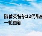 随着英特尔12代酷睿移动级处理器发布之后游戏本也迎来又一轮更新