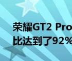 荣耀GT2 Pro正面采用了左置挖孔设计屏占比达到了92%左右