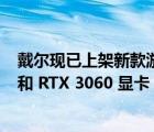 戴尔现已上架新款游匣 G15 游戏本搭载 i712700H 处理器和 RTX 3060 显卡