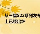 从三星S22系列发布到现在市场中关于三款机型的反响基本上已经出炉