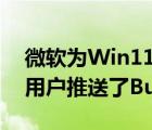 微软为Win11Beta和Release预览版渠道的用户推送了Build 22000.526更新