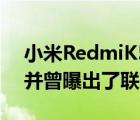 小米RedmiK50电竞版将有一款奔驰联名版并曾曝出了联名海报