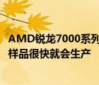 AMD锐龙7000系列处理器将在第三季度发布AM5主板测试样品很快就会生产