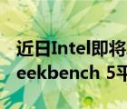 近日Intel即将发布了Arc独立显卡悄悄现身Geekbench 5平台