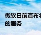 微软日前宣布将在今年5月10日结束对该版本的服务