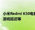 小米Redmi K50电竞版用上了专属的电竞天线能够有效降低游戏延迟等