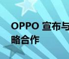 OPPO 宣布与全球专业相机厂商哈苏达成战略合作