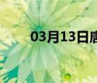 03月13日唐山24小时天气实时预报