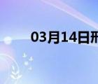 03月14日邢台24小时天气实时预报