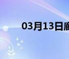 03月13日廊坊24小时天气实时预报