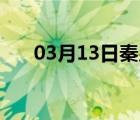 03月13日秦皇岛24小时天气实时预报