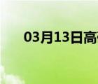 03月13日高碑店24小时天气实时预报